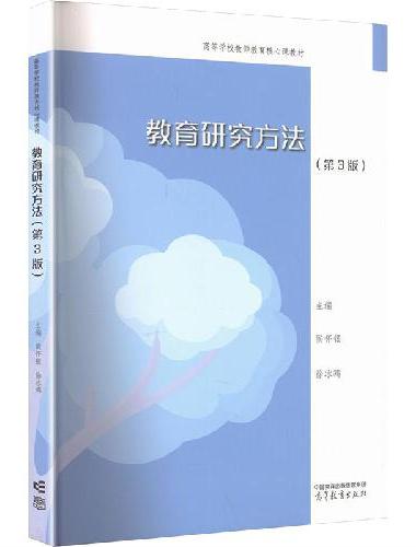 教育研究方法（第3版）