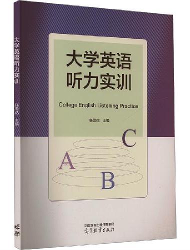 大学英语听力实训