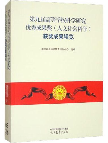 第九届高等学校科学研究优秀成果奖（人文社会科学）获奖成果辑览