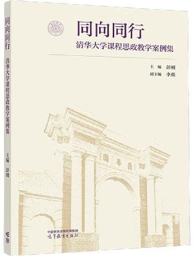 同向同行——清华大学课程思政教学案例集