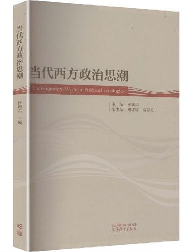 当代西方政治思潮