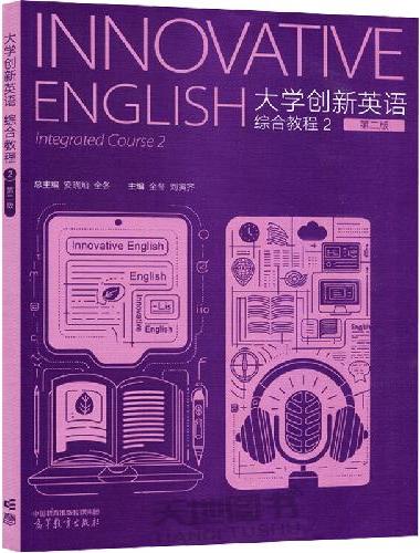 大学创新英语综合教程 2（第二版）