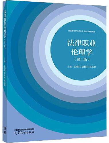 法律职业伦理学（第二版）