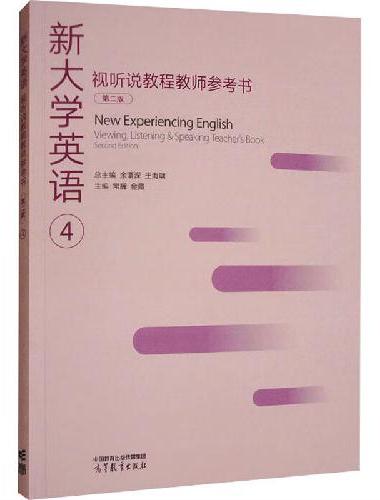 新大学英语视听说教程教师参考书4（第二版）