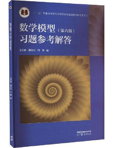 数学模型（第六版）习题参考解答