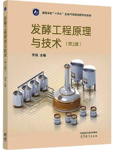发酵工程原理与技术（第2版）