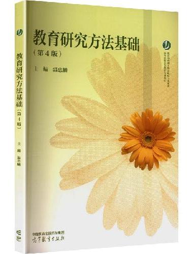 教育研究方法基础（第4版）