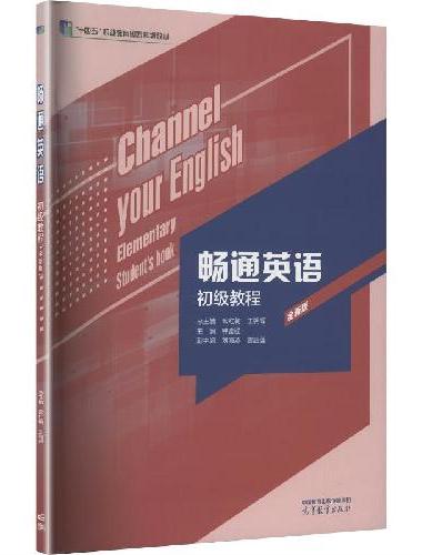 畅通英语初级教程（全新版）