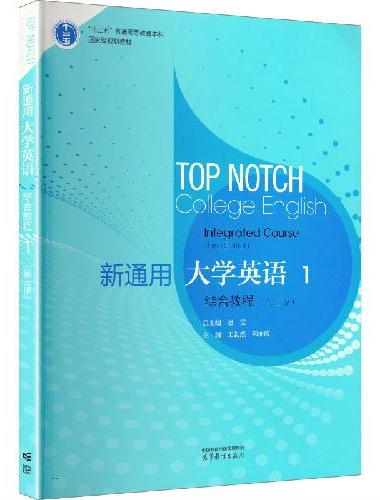 新通用大学英语综合教程1（第三版）