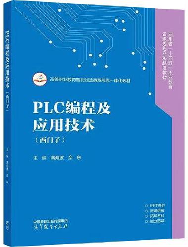 PLC编程及应用技术（西门子）