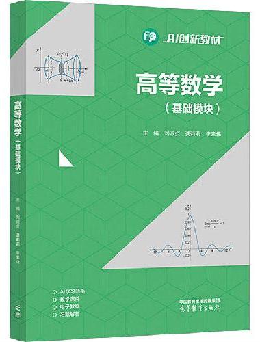 高等数学（基础模块）