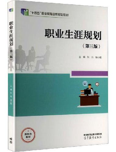职业生涯规划（第三版）