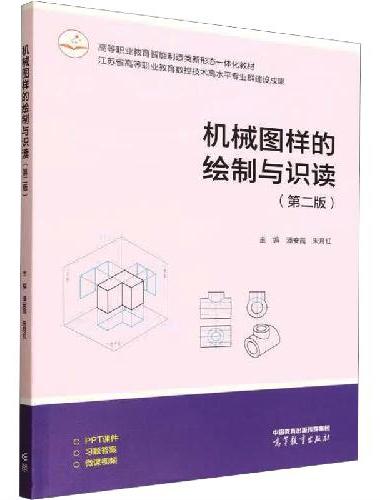机械图样的绘制与识读（第二版）
