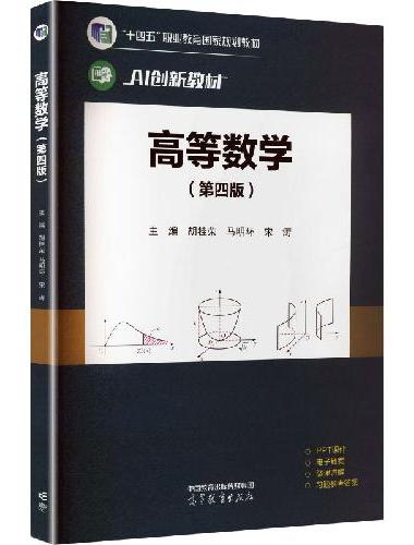 高等数学（第四版）