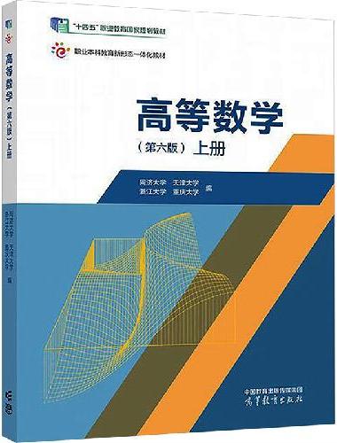 高等数学（第六版）上册
