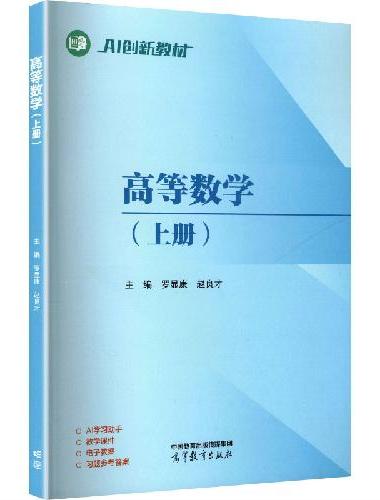 高等数学（上册）
