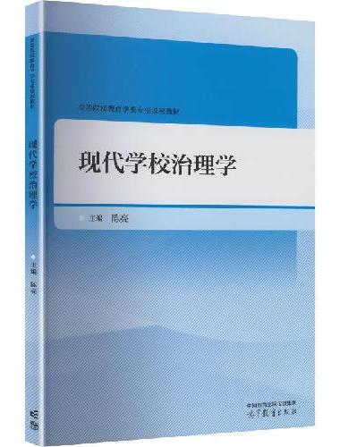 现代学校治理学