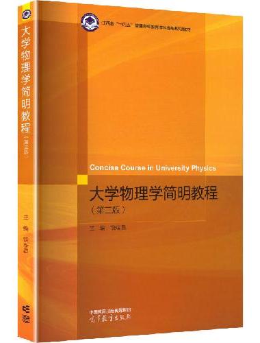大学物理学简明教程（第三版）
