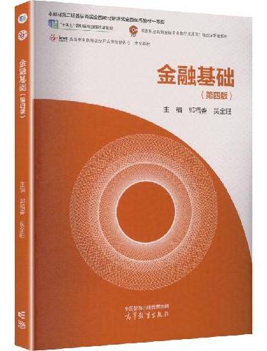 金融基础（第四版）