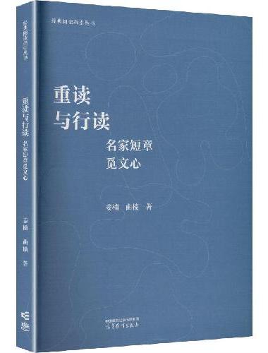 重读与行读：名家短章觅文心