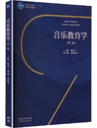 音乐教育学（第三版）