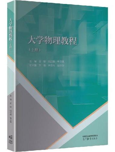 大学物理教程（上册）