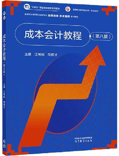 成本会计教程（第八版）