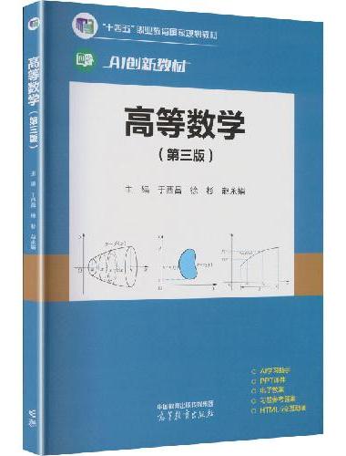高等数学（第三版）