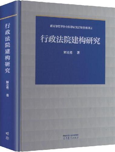 行政法院建构研究
