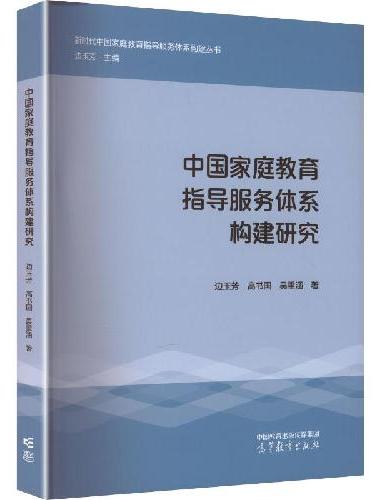 中国家庭教育指导服务体系构建研究