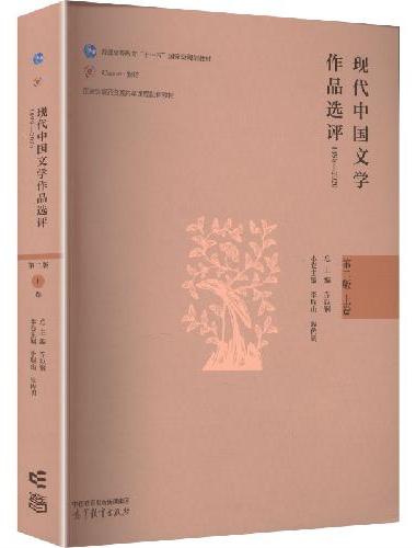 现代中国文学作品选评1898—2020（第二版 上卷）