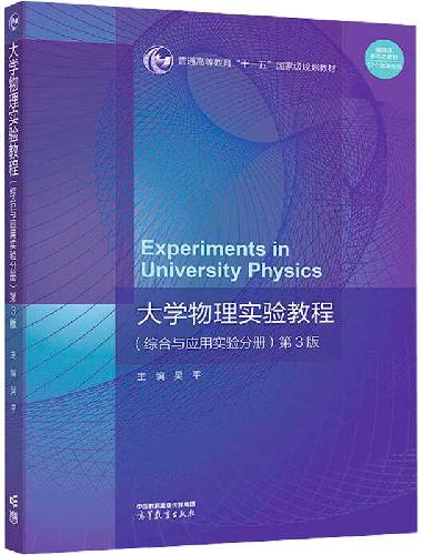 大学物理实验教程（综合与应用实验分册）第3版