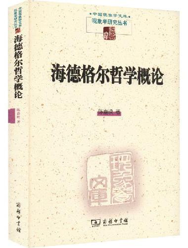 海德格尔哲学概论（现象学研究丛书）