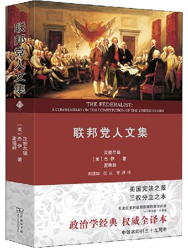 联邦党人文集（权威译本）