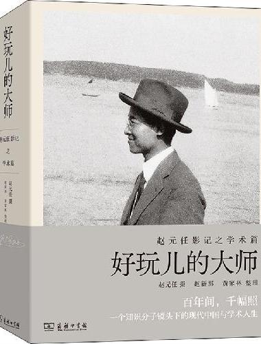 好玩儿的大师（赵元任影记）