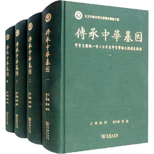 传承中华基因——甲骨文发现一百二十年来甲骨学论文精选及提要（全四册）