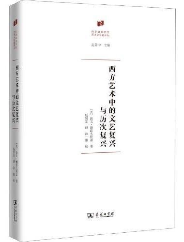 西方艺术中的文艺复兴与历次复兴（何香凝美术馆·艺术史名著译丛）