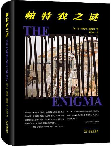 帕特农之谜