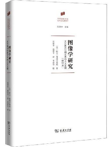 图像学研究：文艺复兴时期艺术的人文主题（修订本）（何香凝美术馆·艺术史名著译丛）