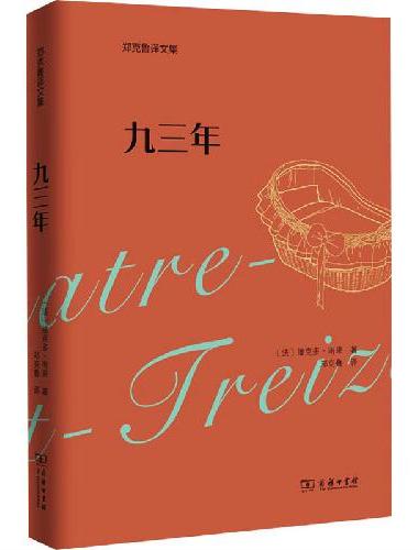 九三年（郑克鲁译文集）（平装）