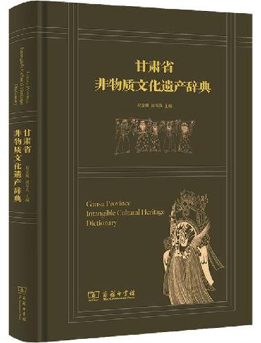 甘肃省非物质文化遗产辞典