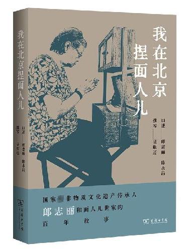 我在北京捏面人儿