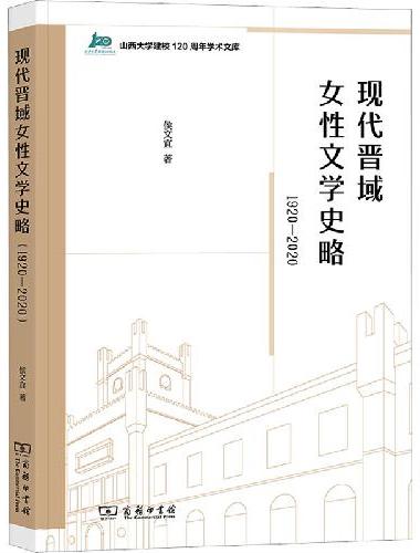 现代晋域女性文学史略（1920-2020）
