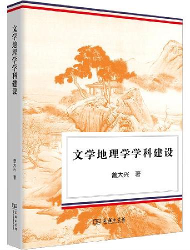 文学地理学学科建设