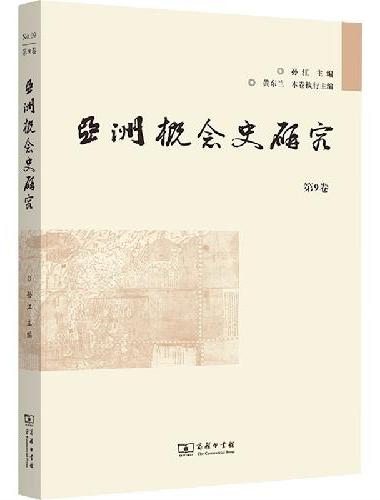 亚洲概念史研究（第9卷）