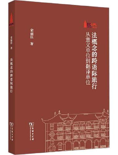法概念的跨语际旅行——从意义单位到翻译单位（棠树文丛）