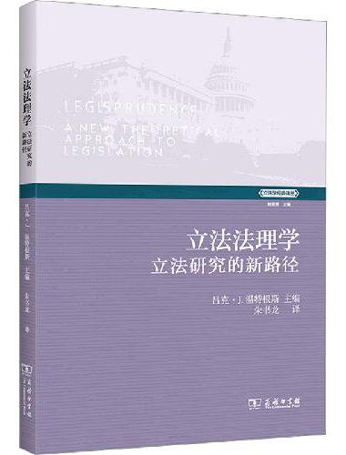 立法法理学：立法研究的新路径（立法学经典译丛）