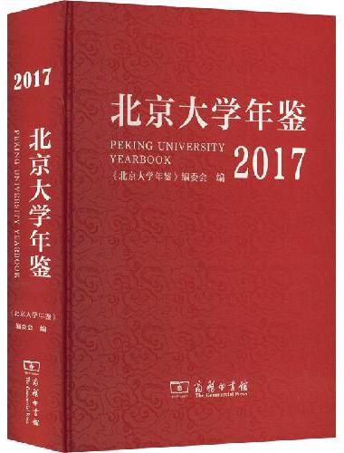 北京大学年鉴（2017）