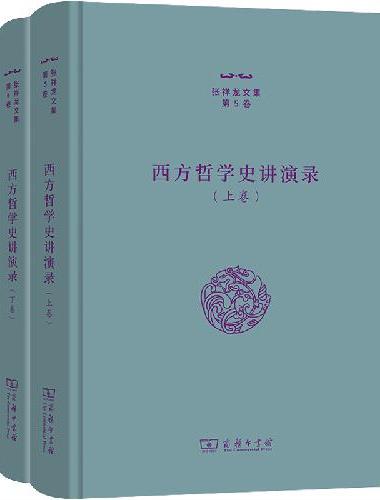 西方哲学史讲演录（上下卷）（张祥龙文集第5—6卷）