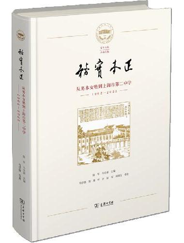 务实本正：从务本女塾到上海市第二中学（1902—2022）